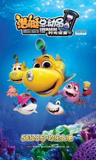 Счастливая маленькая подлодка: Волшебная коробка времени (фильм 2015)