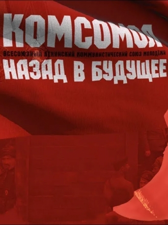 Комсомол. Назад в будущее