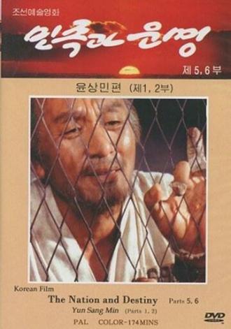 Нация и судьбы: Юн Сан-мин (фильм 1995)