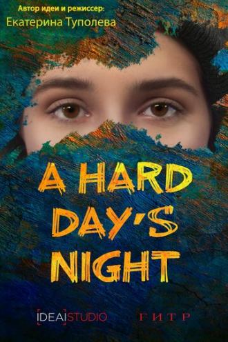A hard day's night (фильм 2019)
