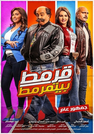 Qarmat Beyitmarmat (фильм 2019)