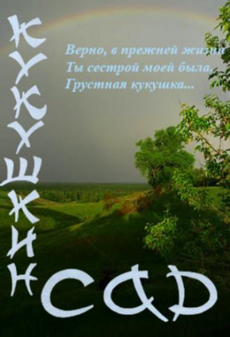 Кукушкин сад (фильм 2011)