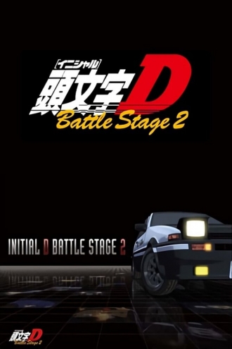 Initial D Battle Stage 2 (фильм 2007)