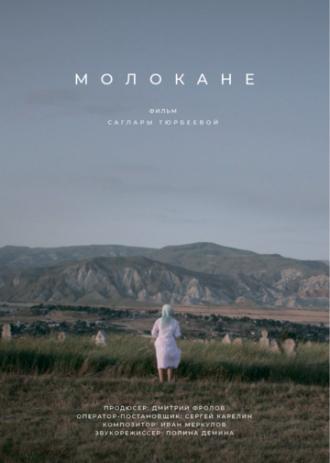 Молокане (фильм 2018)