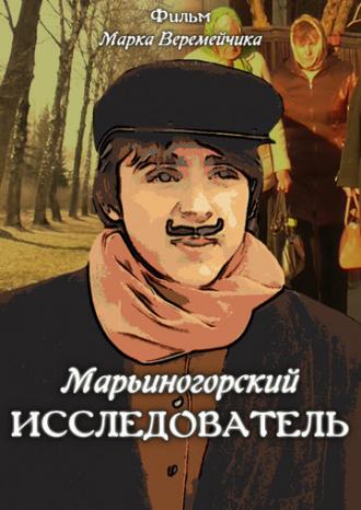 Марьиногорский исследователь (фильм 2019)