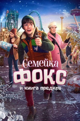Семейка Фокс и Книга предков (фильм 2020)