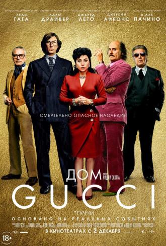 Дом Gucci (фильм 2021)