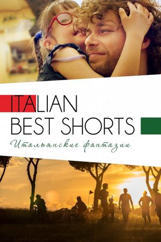 Italian Best Shorts 3: Итальянские фантазии (фильм 2018)