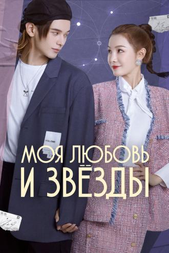 Моя любовь и звёзды (сериал 2022)