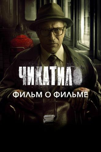 Чикатило. Фильм о фильме (фильм 2021)