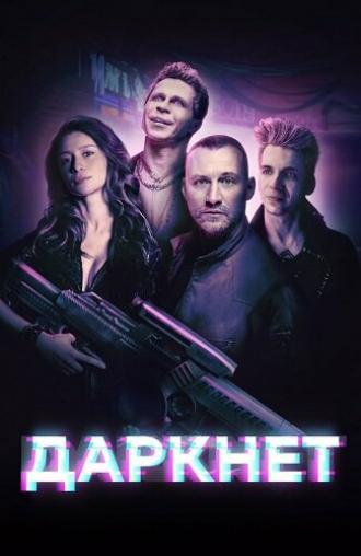 Даркнет (фильм 2022)