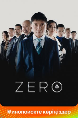 Zero (фильм 2022)