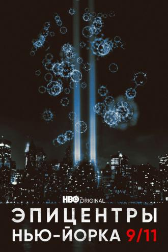 Эпицентры Нью-Йорка 9/11 (фильм 2021)