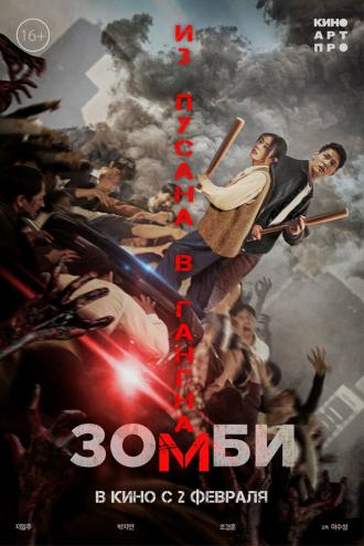 Зомби: Из Пусана в Гангнам (фильм 2023)