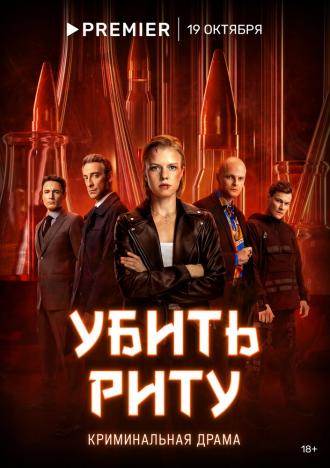 Убить Риту (сериал 2023)