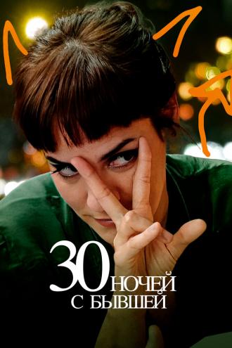 30 ночей с бывшей (фильм 2022)