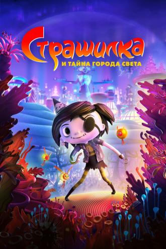 Страшилка и тайна города света (фильм 2023)