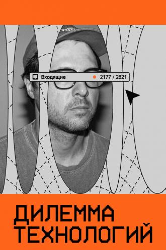 Дилемма технологий (фильм 2023)