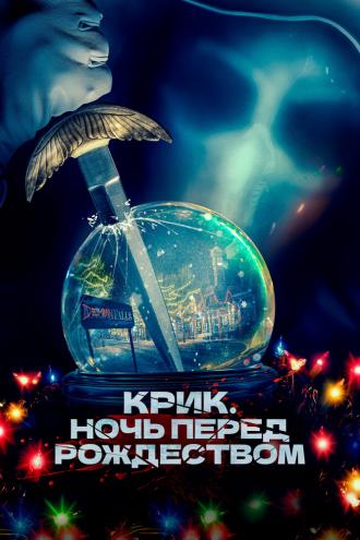 Крик. Ночь перед Рождеством (фильм 2023)