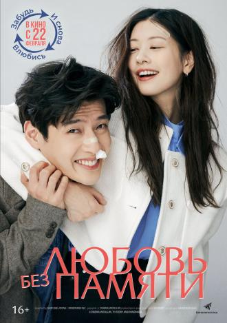 Любовь без памяти (фильм 2023)