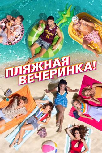 Пляжная вечеринка (сериал 2022)