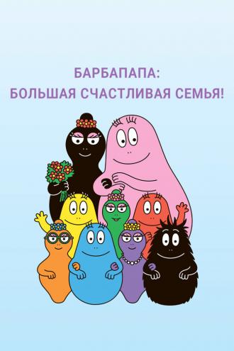 Барбапапа: Большая счастливая семья (сериал 2019)