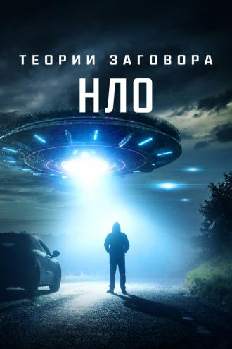 Теории заговора: НЛО (фильм 2020)