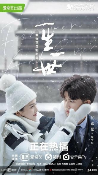 Навсегда (сериал 2021)