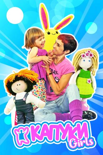 Капуки девочки (сериал 2017)