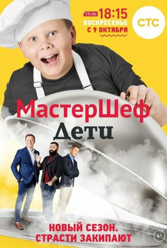 МастерШеф. Дети (сериал 2015)