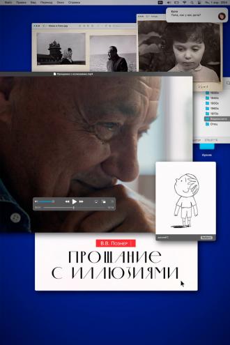 Прощание с иллюзиями (сериал 2024)