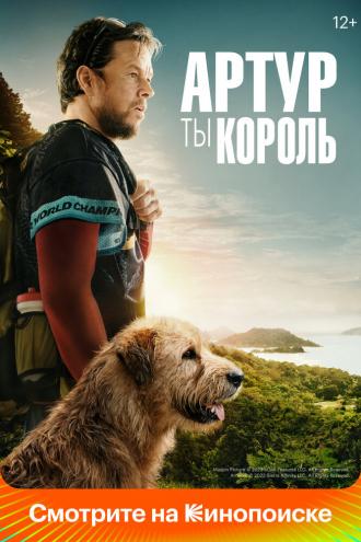 Артур, ты король (фильм 2024)
