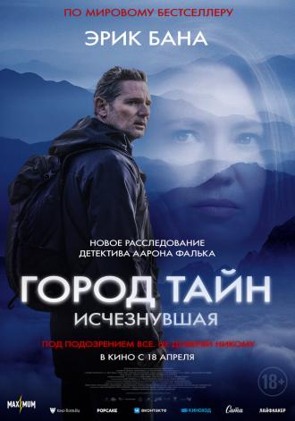 Город тайн: Исчезнувшая (фильм 2024)