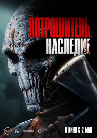 Потрошитель. Наследие (фильм 2024)