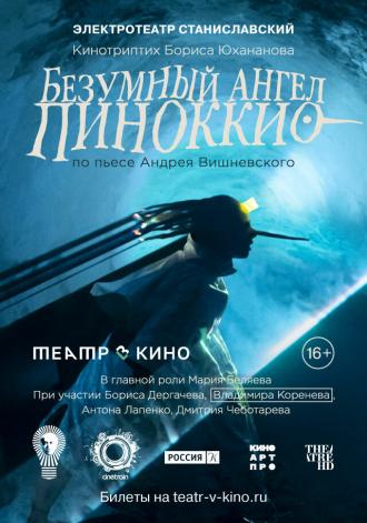 Театр в кино: Безумный ангел Пиноккио (фильм 2022)