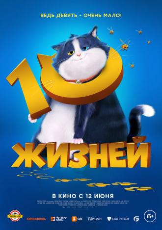 10 жизней (фильм 2024)
