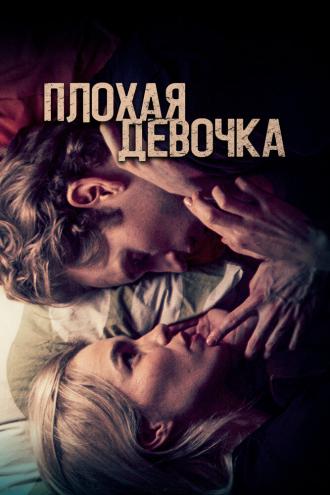 Плохая девочка (фильм 2023)
