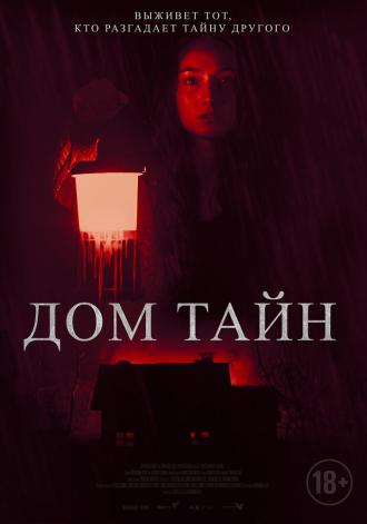 Дом тайн (фильм 2023)