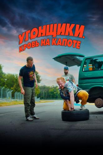 Угонщики. Кровь на капоте (фильм 2022)