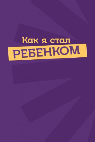 Как я стал ребенком (фильм 2023)