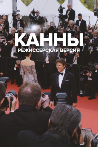 Канны: Режиссерская версия (фильм 2023)