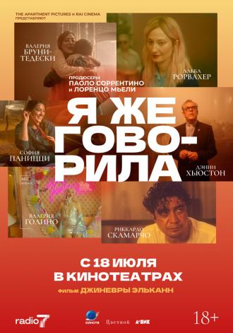 Я же говорила (фильм 2023)