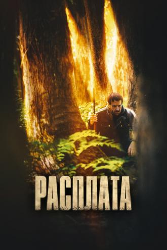 Расплата (фильм 2022)