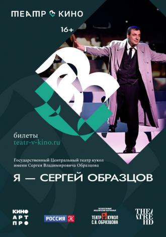 Театр в кино: Я – Сергей Образцов (фильм 2022)