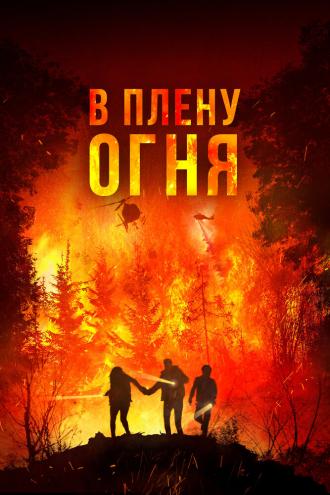 В плену огня (фильм 2023)