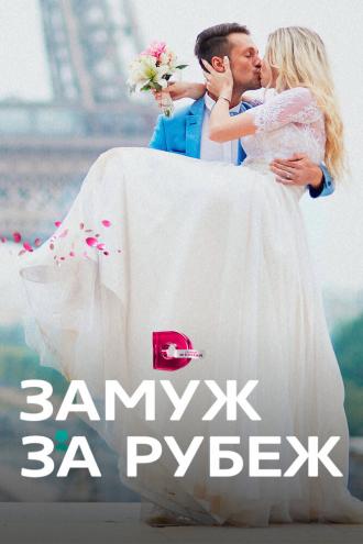 Замуж за рубеж (сериал 2016)