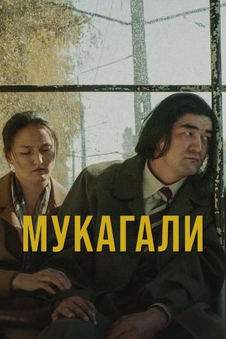 Мукагали (фильм 2021)