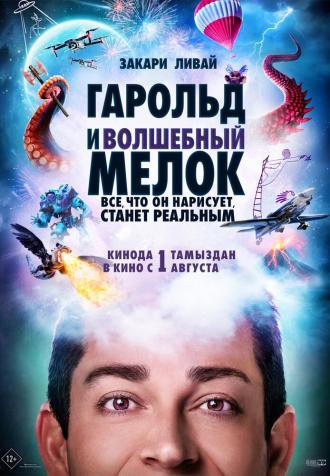 Гарольд и волшебный мелок (фильм 2024)