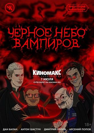 Подземелья Чикен Карри-28. Чёрное небо вампиров (фильм 2024)