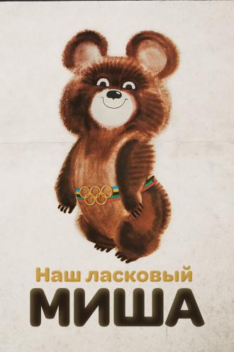 Наш ласковый Миша (фильм 2010)